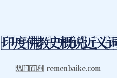 印度佛教史概说近义词是什么意思的图片
